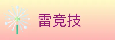 雷竞技 Logo